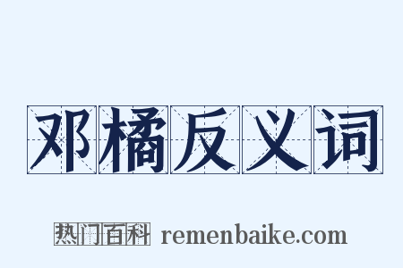 邓橘反义词是什么意思的图片